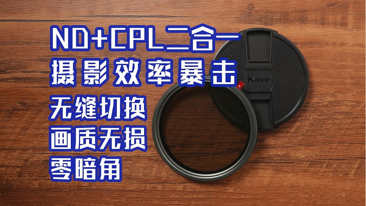 再不用为换滤镜手忙脚乱！摄影效率翻倍神器，Kase可调ND&CPL二合一滤镜
