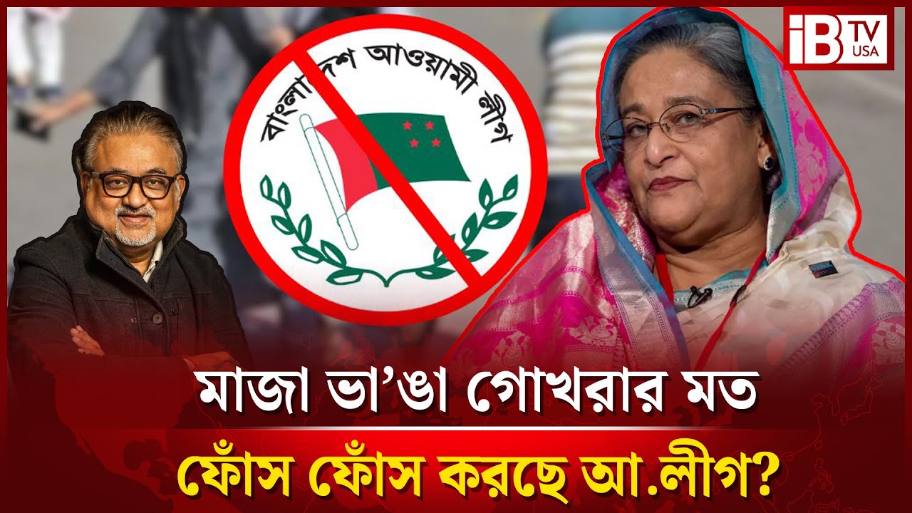নির্বাচন নিয়ে মাজা ভা’ঙা গোখরার মত ফোঁস ফোঁস করছে আ.লীগ? | Awami League | Election | @IBTVUSA