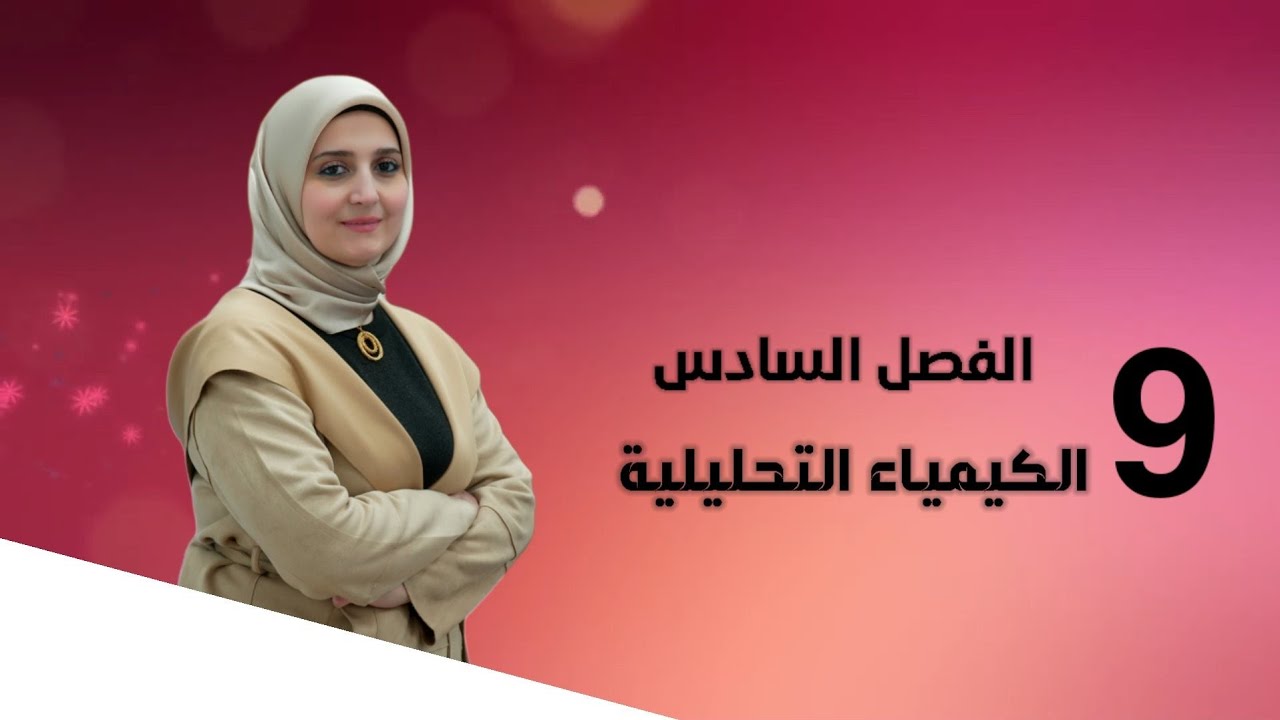 الفصل السادس / الكيمياء التحليلية / المحاضرة (9) /تقديم الست نور الجادر