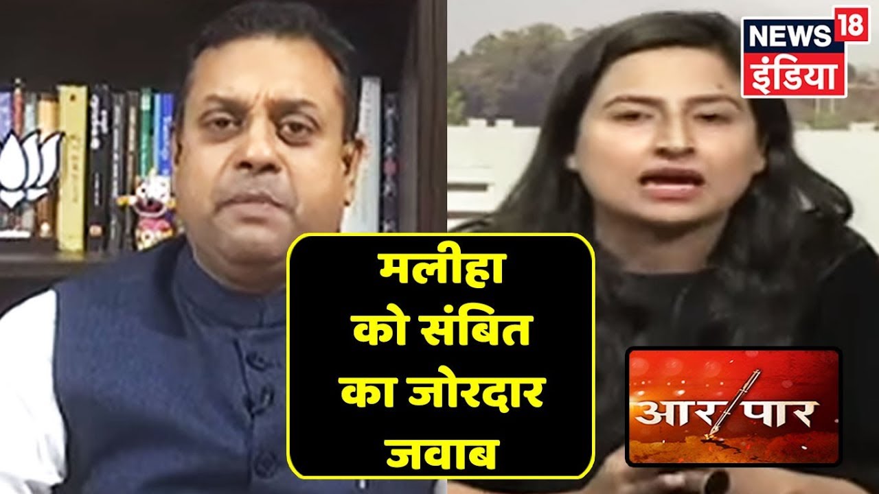 Pakistan के मौजूदा हालात को लेकर Sambit Patra का Maliha Hashmi को जवाब! | Aar Paar | Amish Devgan