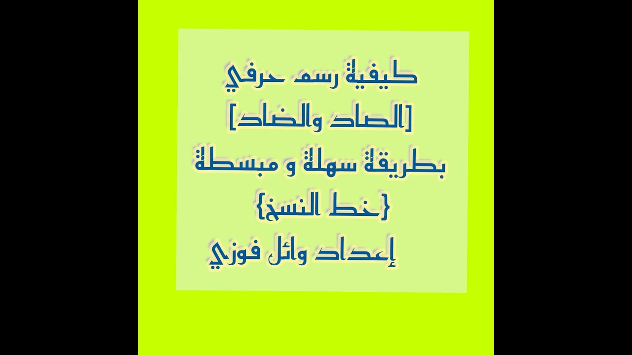 كيفية رسم حرف الصاد بطريقة سهلة ومبسطة ( خط النسخ ) إعداد أ/ وائل فوزي