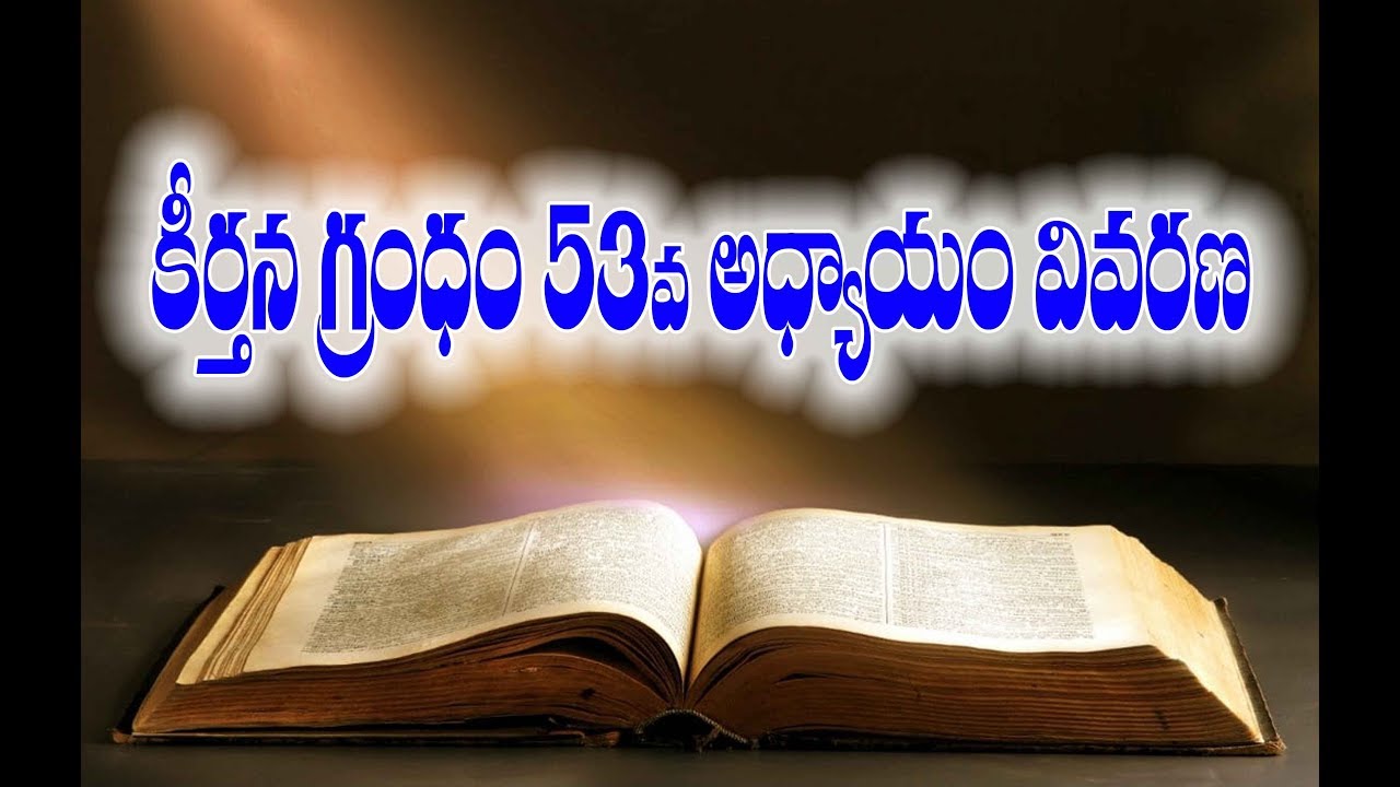 కీర్తనల గ్రంధం 53 వ అధ్యాయం వివరణ ||Audio msg||Keerthanalu Grandham 53 va adyayam vevarana ||ugm liv