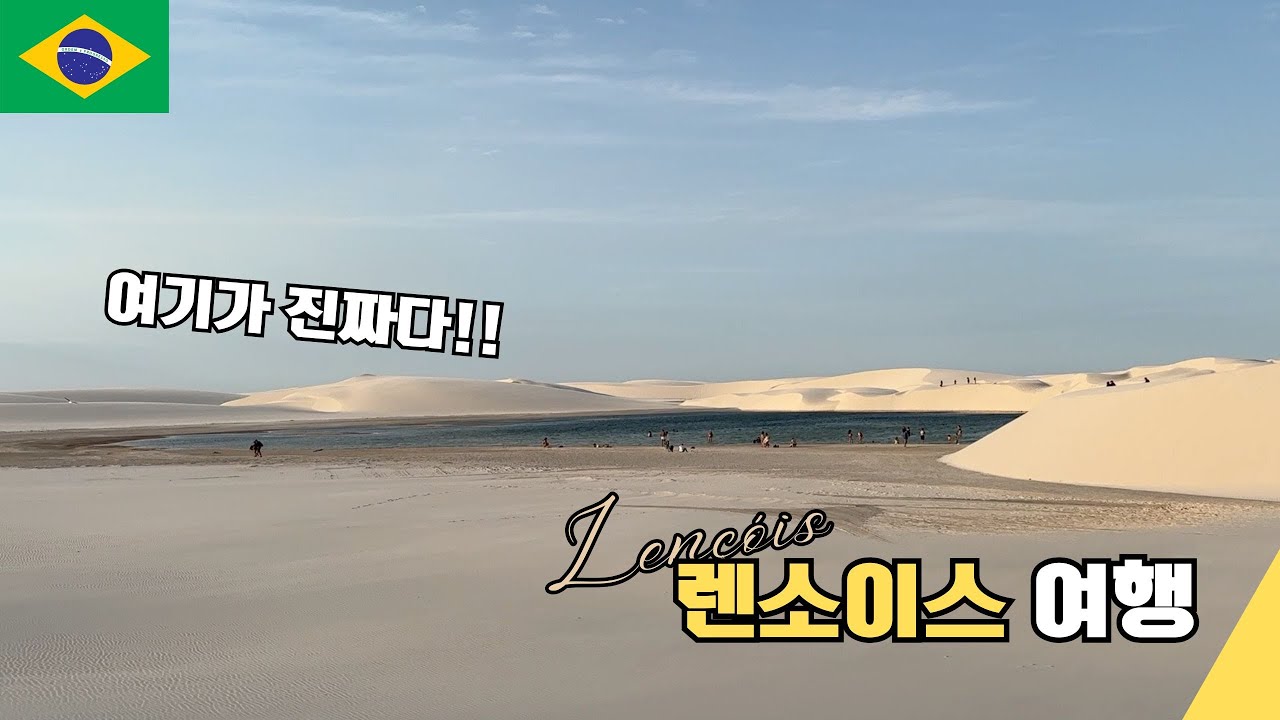 인스타에서 유명한 여행지! 렌소이스 여행 - [중남미여행*브라질8]