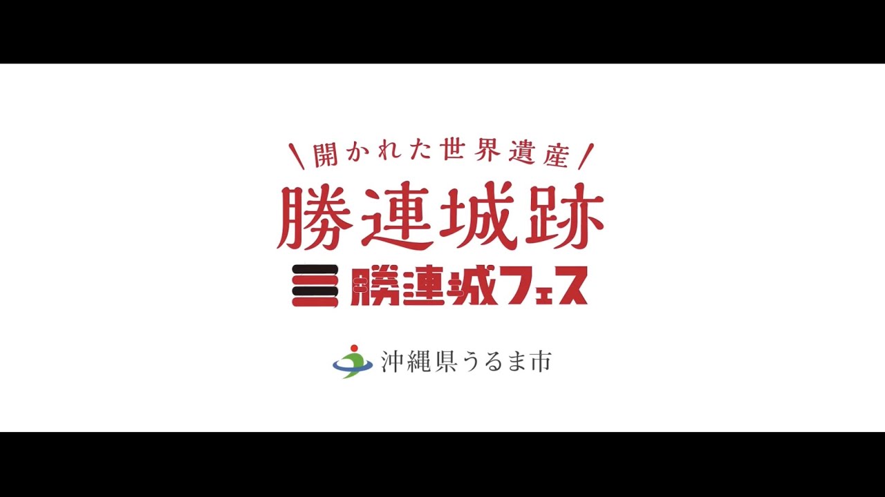 【勝連城跡】勝連城フェス2021