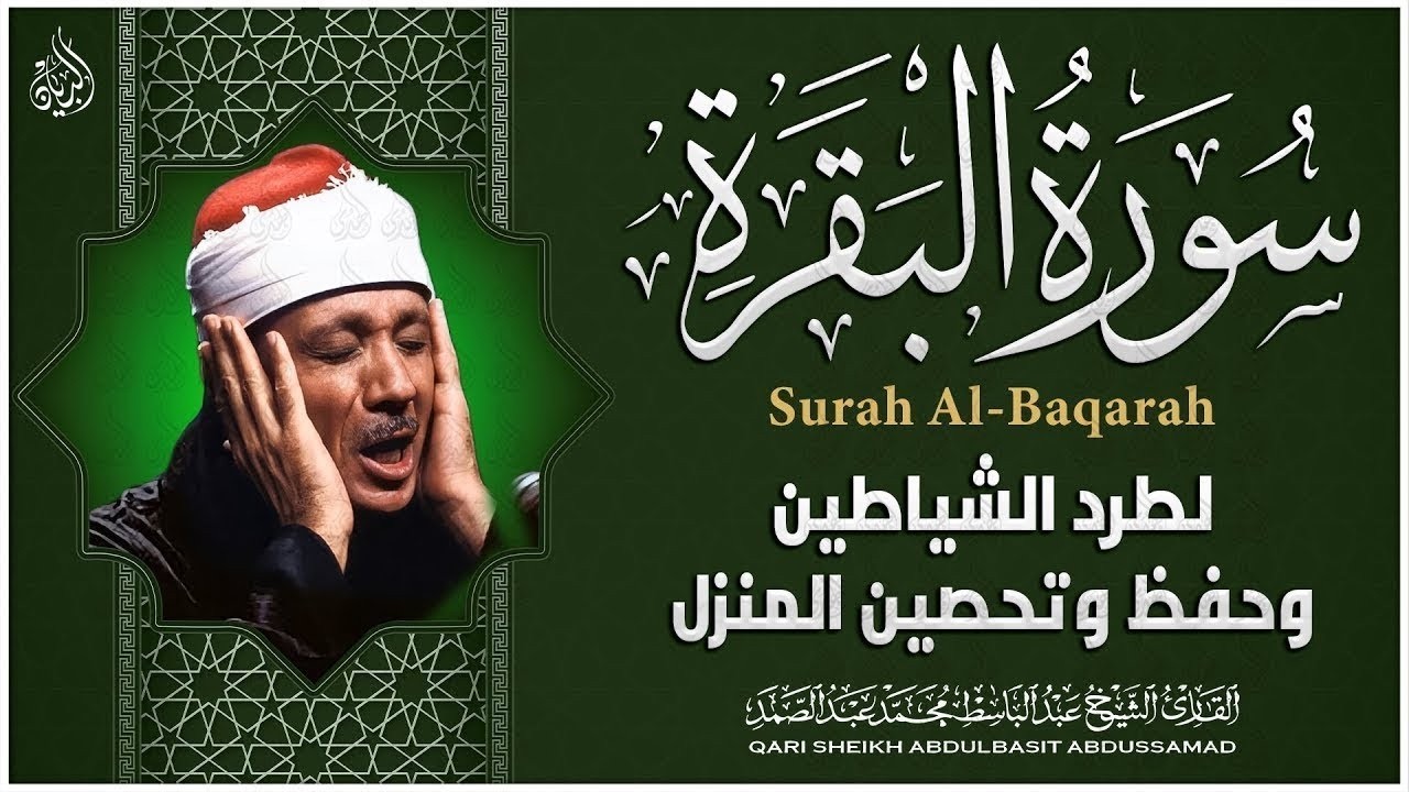 سورة البقرة لحفظ وتحصين المنزل وجلب البركة من أروع ما جود الشيخ عبد الباسط عبدالصمد | Sourah Baqara