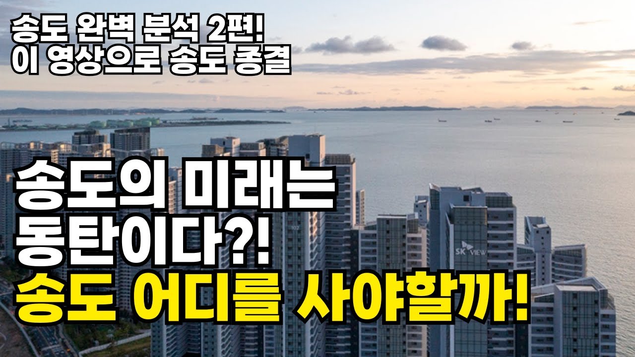 송도의 미래는 동탄이다?! 송도 어디를 사야할까! #송도아파트 #송도부동산