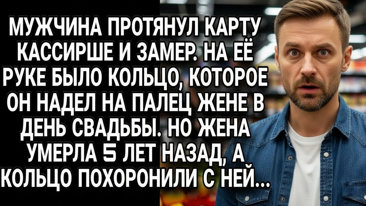 Мужчина увидел на руке кассирши кольцо умершей жены, похороненное с ней 5 лет назад...