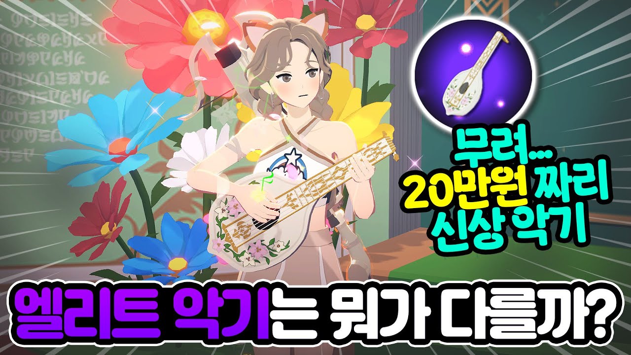 [마비노기 모바일] 개비싼;; 엘리트 악기 출시!! 과연!!! 뭐가 다를까!!!!!!!!!