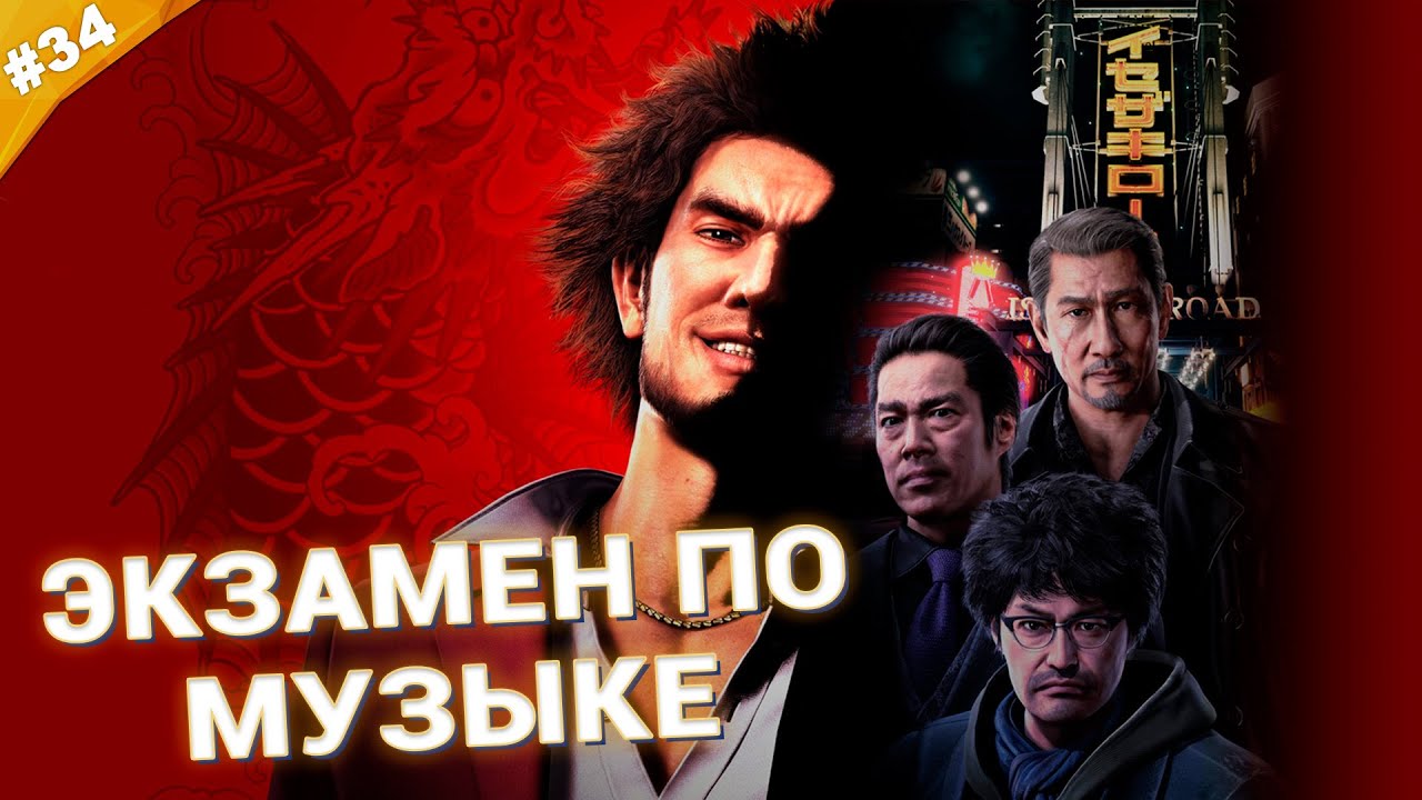 ЭКЗАМЕН ПО МУЗЫКЕ | Прохождение Yakuza: Like a Dragon | Часть 34