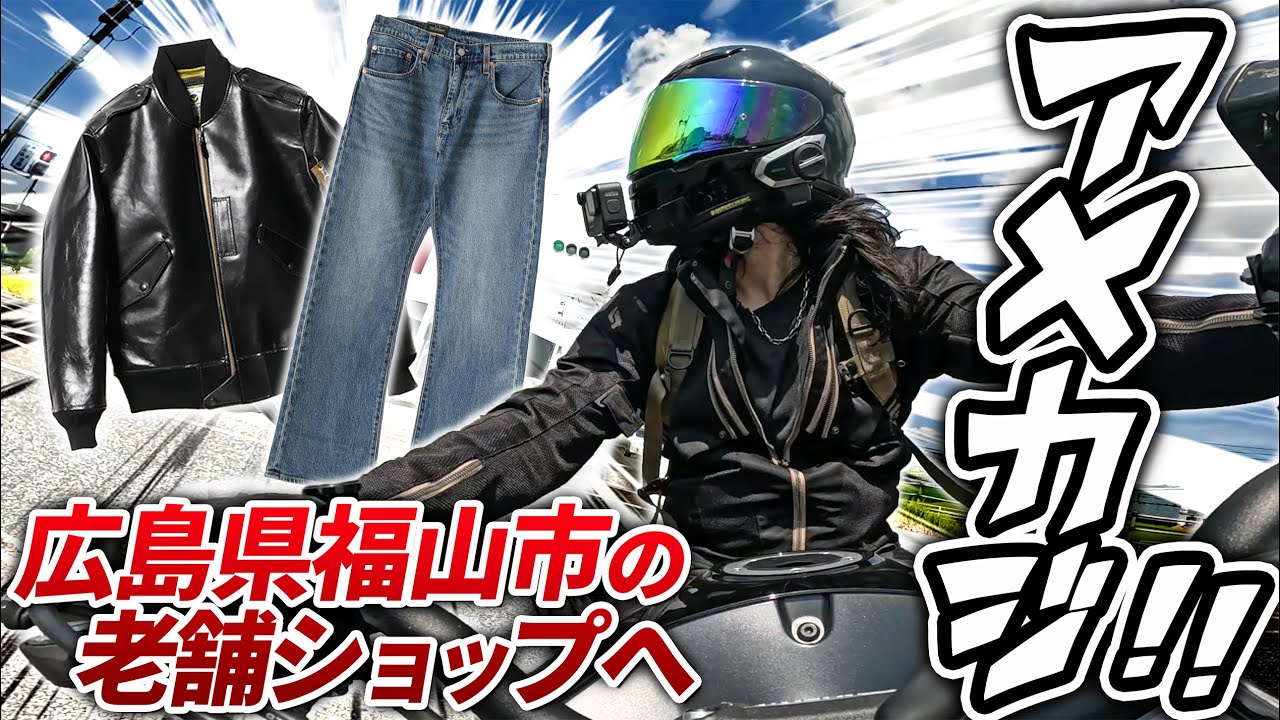 【アメカジの宝庫】広島で至高のジーンズと革ジャン購入!!