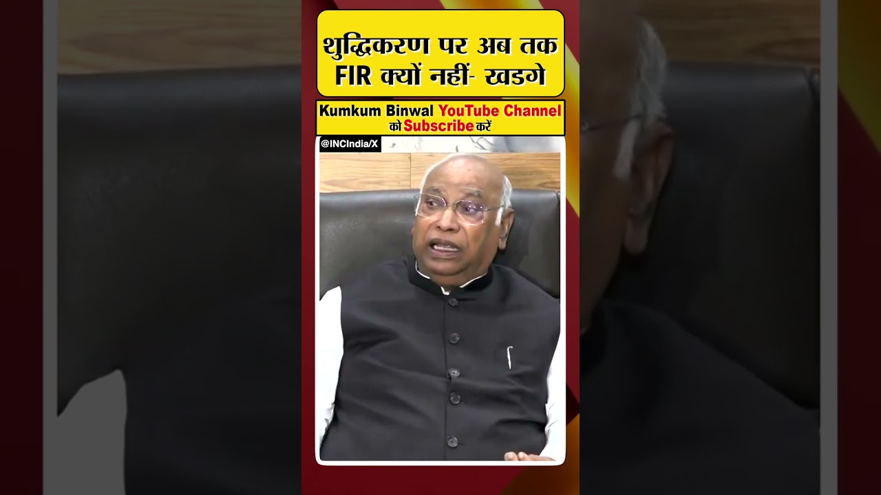 शुद्धिकरण पर अब तक FIR क्यों नहीं- Mallikarjun Kharge