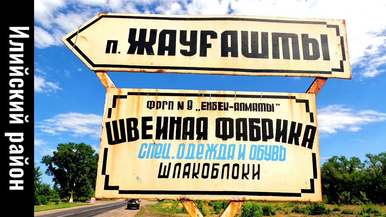 Село Жаугашты, Илийский район, Алматинская область, Казахстан, 2022 год.