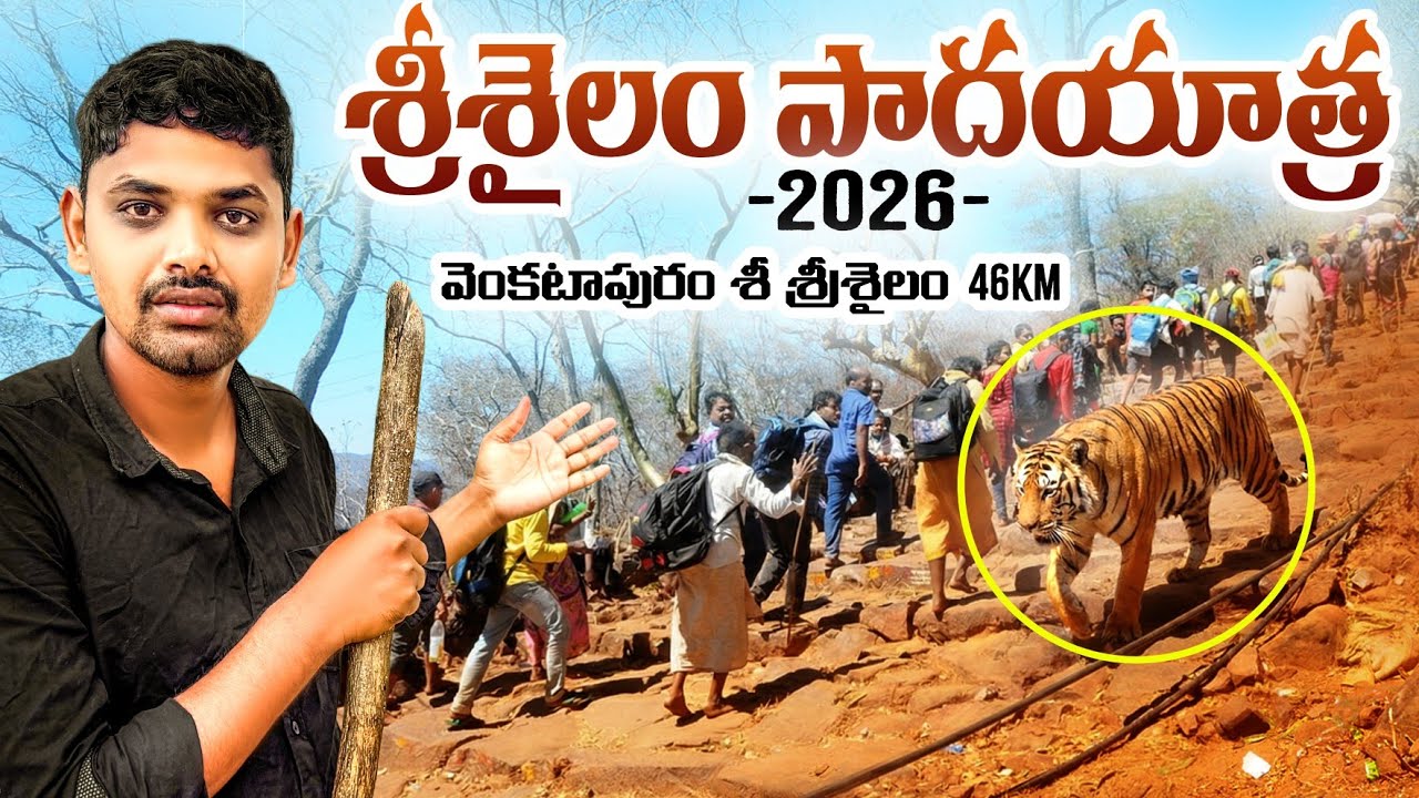  శ్రీశైలం పాదయాత్ర 2026 | Venkataraman To Srisailam Padayatra | Srisailam temple 