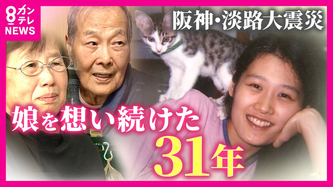 【震災31年】娘が亡くなった“芦屋”に帰りたい…願い続けた母も去年この世を去り、初めて迎える“2人がいない1.17” 多くを語らない父の気持ちを変えたのは妻の言葉｜newsランナー〈カンテレNEWS〉