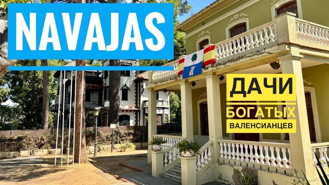 # 538 Navajas. Дачи Богатых Валенсианцев. Водопады И Горы. Castellon. Valencia