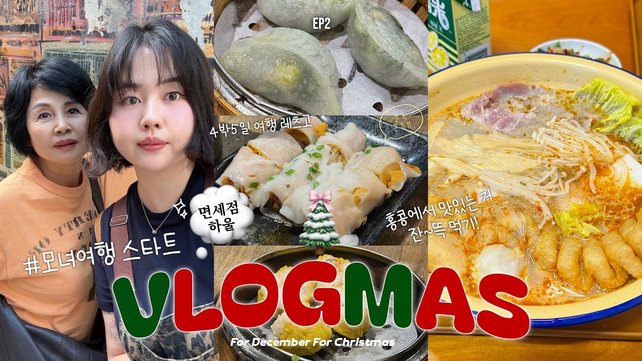 2025 VLOGMAS EP2🎅🏻🎄❤️∘모녀여행 스타트!(ft.두 번째 홍콩)•딤섬냠냠🥟•셩완 관광지 돌아다니기✌🏻•홍콩의 마라탕•제니쿠키🍪•면세점 뷰~티 하울 #블로그마스 