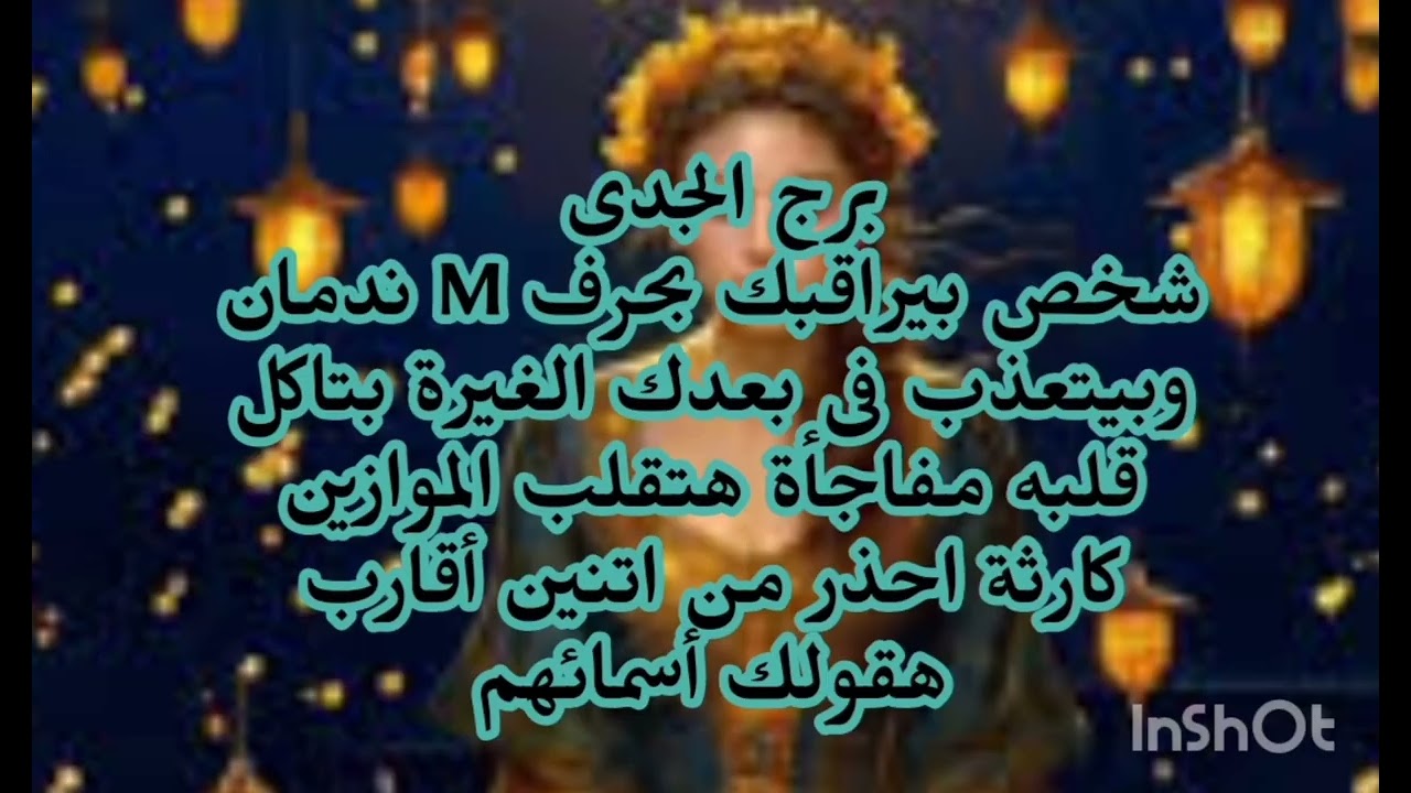 برج الجدى👀👈 شخص بيراقبك بحرف M ندمان وبيتعذب فى بعدك الغيرة بتاكل قلبه مفاجأة هتقلب 