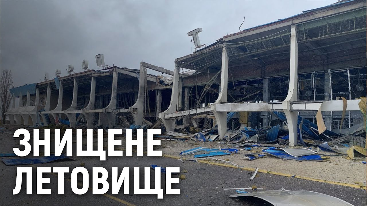 Як виглядає Миколаївський міжнародний аеропорт після обстрілів РФ