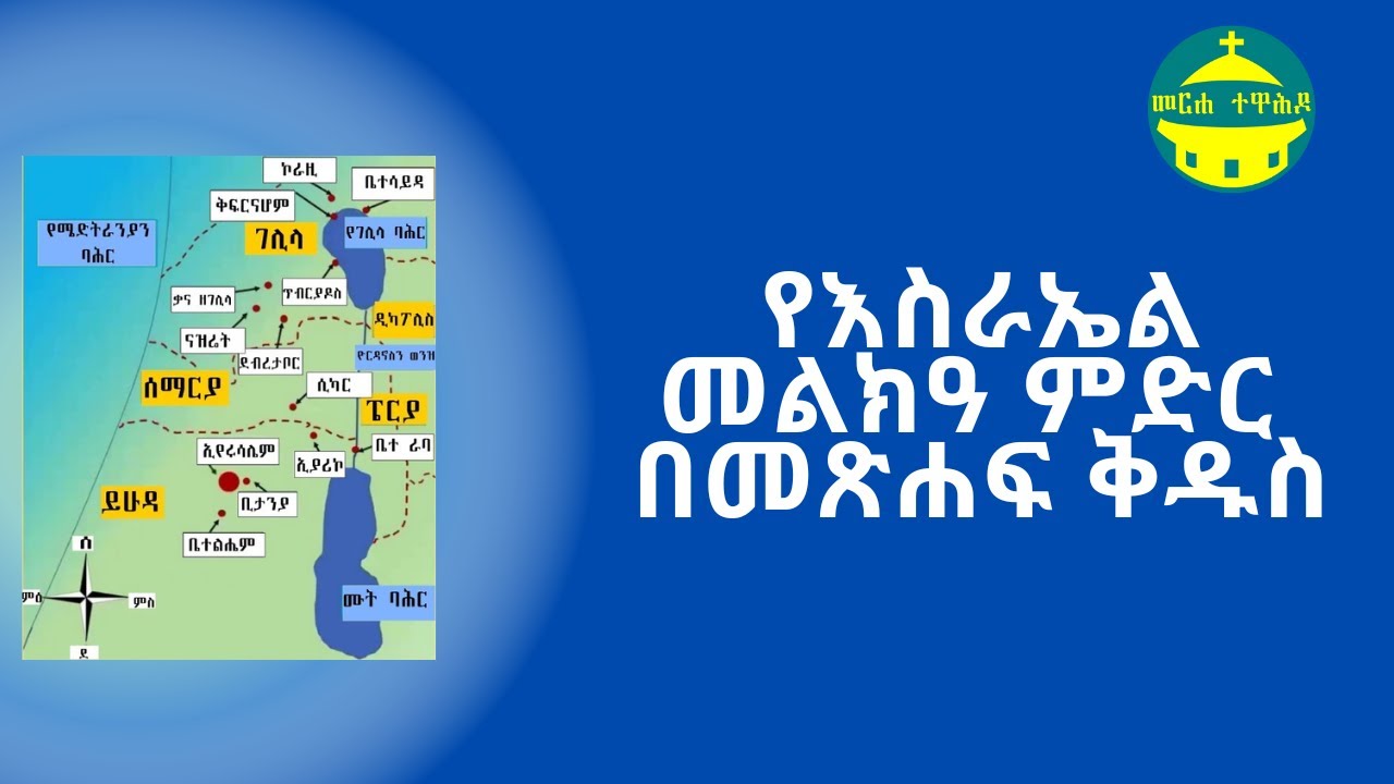 የእስራኤል መልክዓ ምድር በመጽሐፍ ቅዱስ  | መጽሐፍ ቅዱስ ጥናት መግቢያ