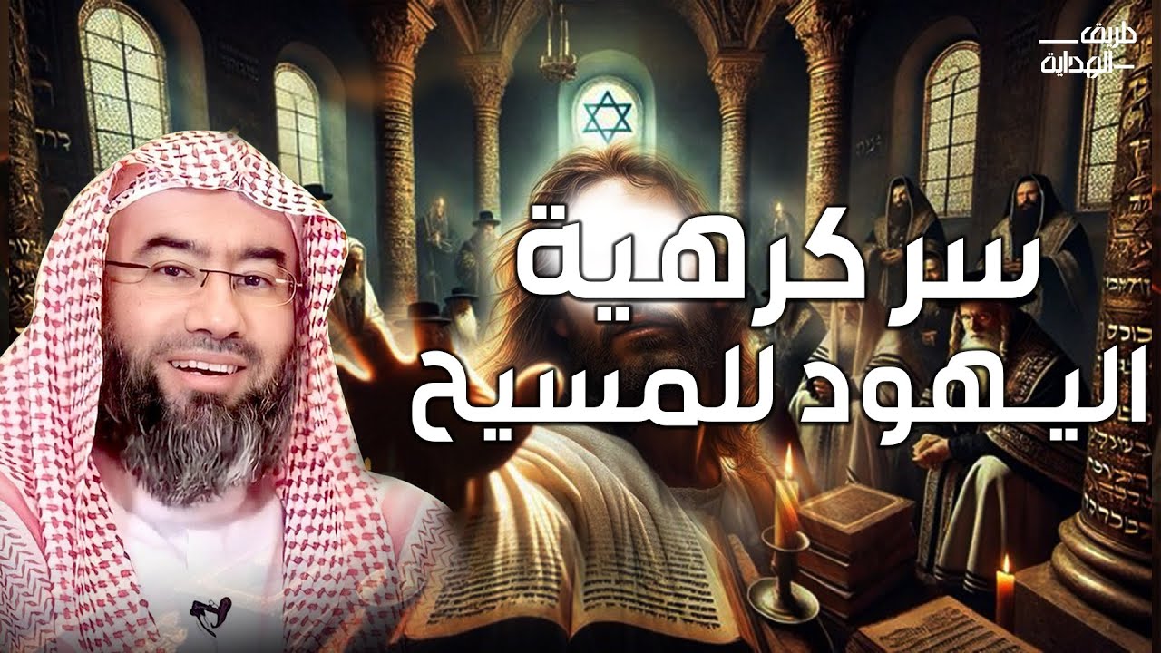 نبيل العوضي |ما سبب كره اليهود للمسيح؟ ومن هو الرجل الذي صُلب مكانه؟ وهل خان المسيح؟