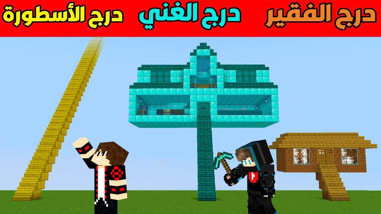 فلم ماين كرافت : درج الديرت الفقير ضد درج الدايموند الغني ضد درج الذهب الأسطورة !!؟ 😱🔥