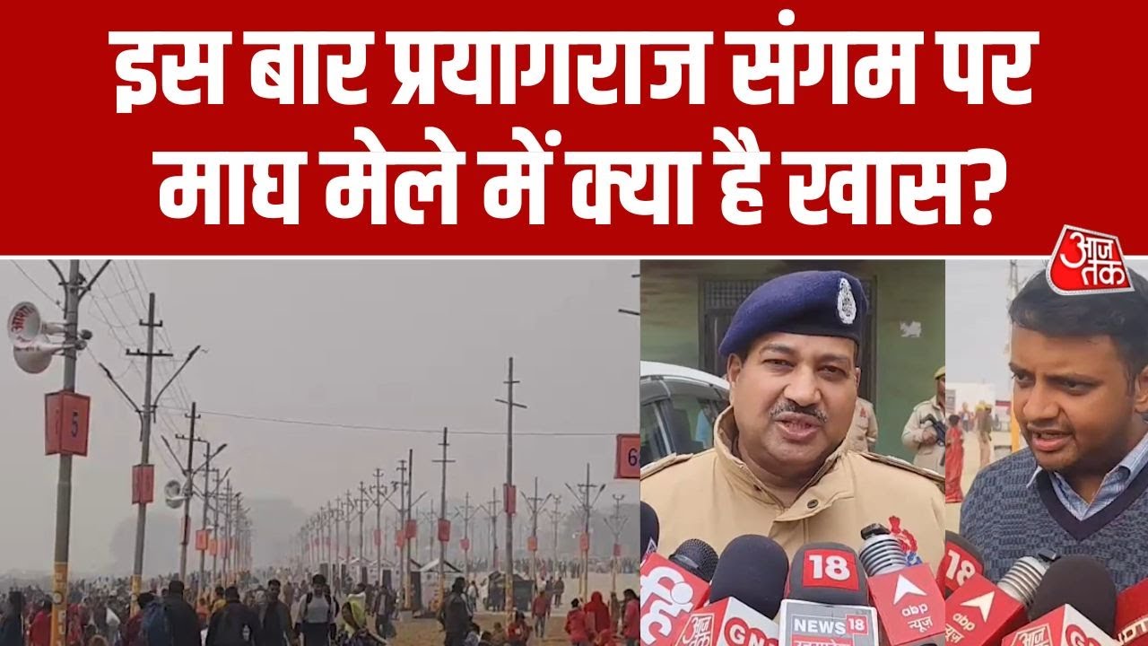 Magh Mela 2026: 800 हेक्टेयर में मिनी Kumbh, सुरक्षा के कड़े इंतजाम | Prayagraj | Sangam | Aajtak