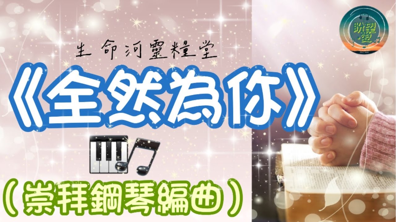 《全然為你》All For You, Lord#純音樂#鋼琴版#敬拜系列#生命河敬拜讚美系列 3#靈修純音樂#詩歌敬拜#生命河