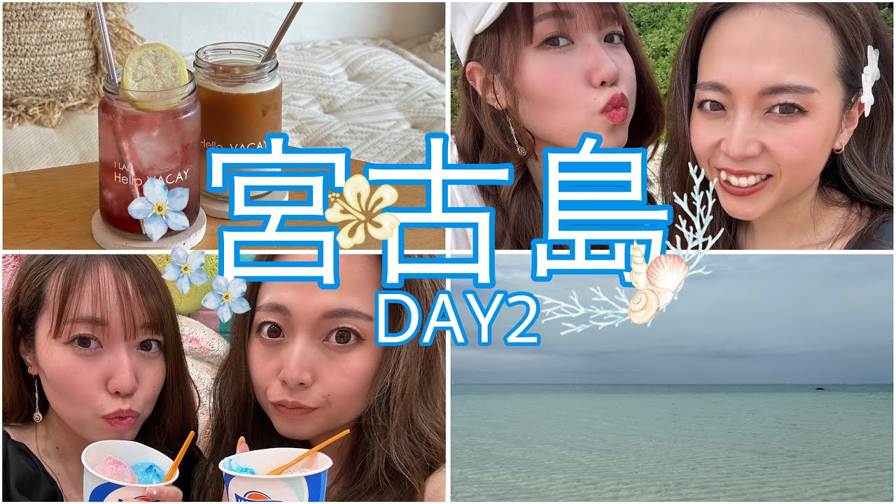 【過去編】【幼馴染旅】宮古島🏝2024GW旅行 Day2