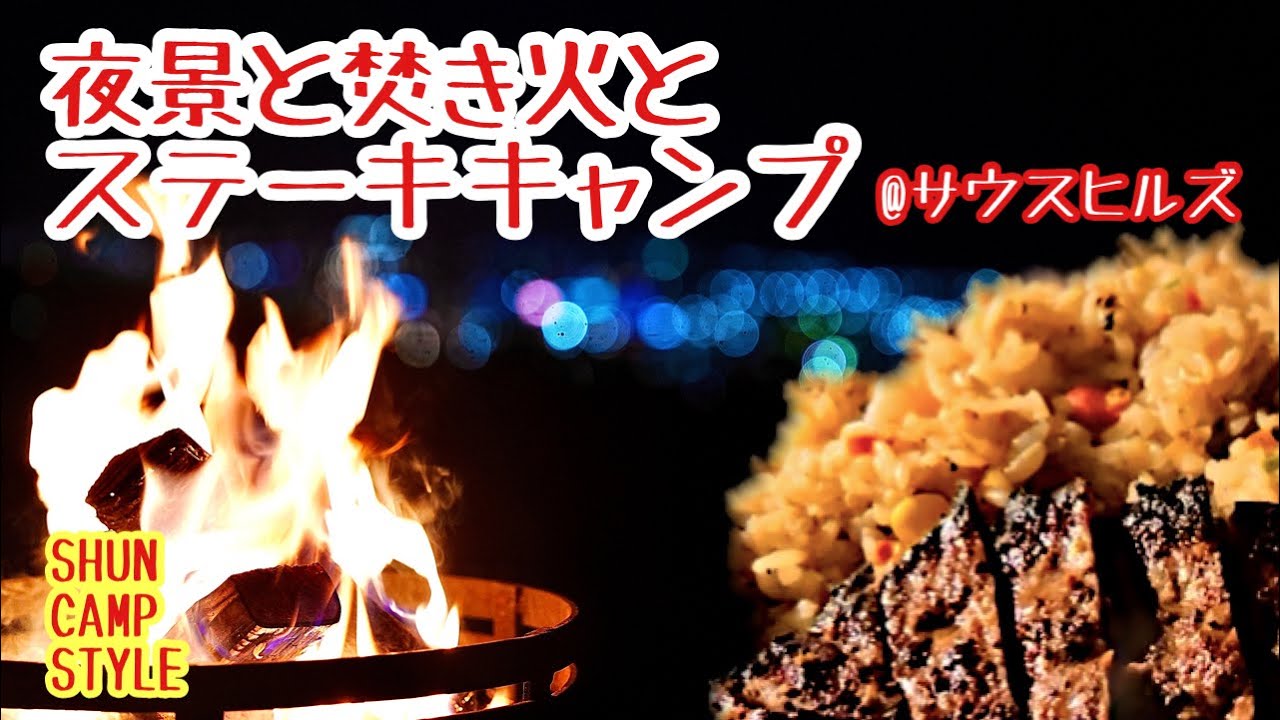 【北海道キャンプ】夜景の見えるキャンプ場サウスヒルズで焚き火ステーキキャンプ