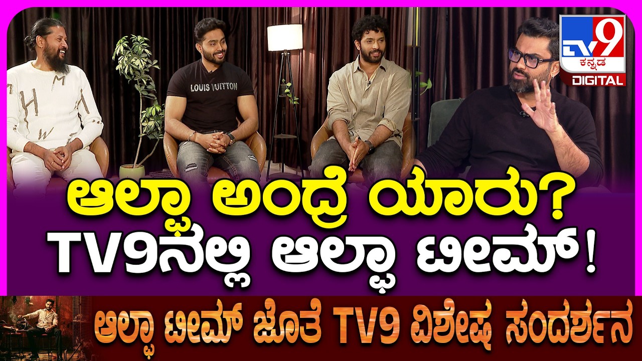 TV9 Exclusive Interview With Alpha Team: ಟೈಟಲ್ ಕ್ಯೂರಿಯಾಸಿಟಿ.. ಆಲ್ಫಾ ಜೊತೆ ವಿಶೇಷ ಸಂದರ್ಶನ | #TV9D
