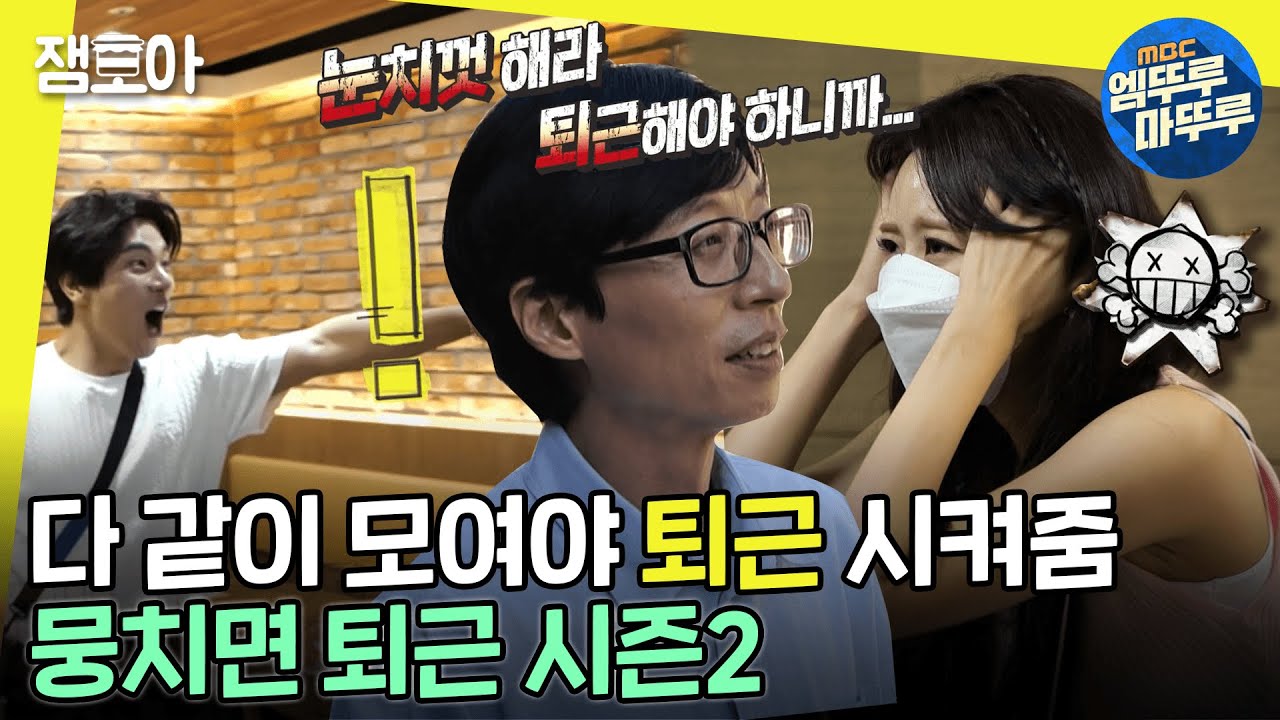 [놀면뭐하니?] 언제 퇴근해? 한 곳에 모두 모여야 퇴근 시켜주는 놀뭐😅ㅣ#유재석 #뭉치면퇴근  MBC220924방송