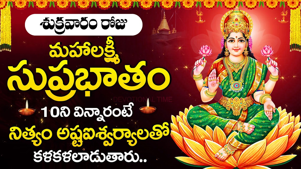 Lakshmi Suprabhatam | Goddess Lakshmi Morning Prayer | Powerful Devotional Song @DevotionalTime