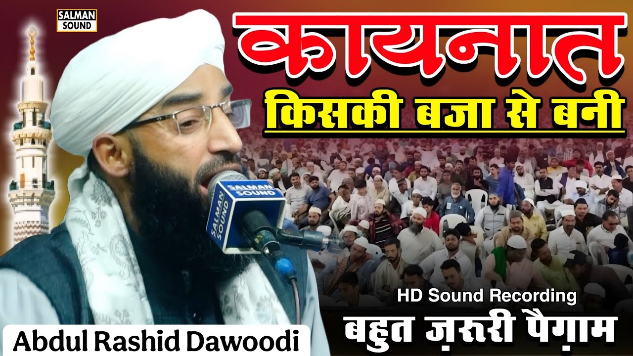 ज़रूरी पैगाम | कायनात किसकी बजा से बनी  Abdul Rashid Dawoodi Urdu Speech 2026 By Salmab Sound Systm