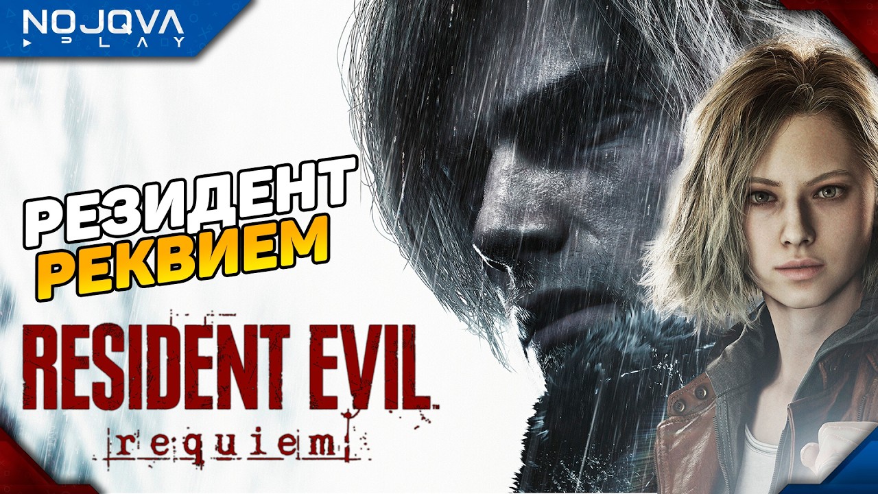 РЕКВИЕМ ПО МЕРТВЫМ ➤ Resident Evil Requiem ◉ Прохождение 1