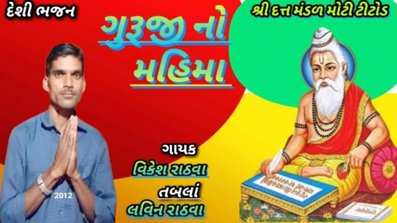 ગાયક વિકેશ રાઠવા. ગુરૂજી નો મહિમા  હુંતો