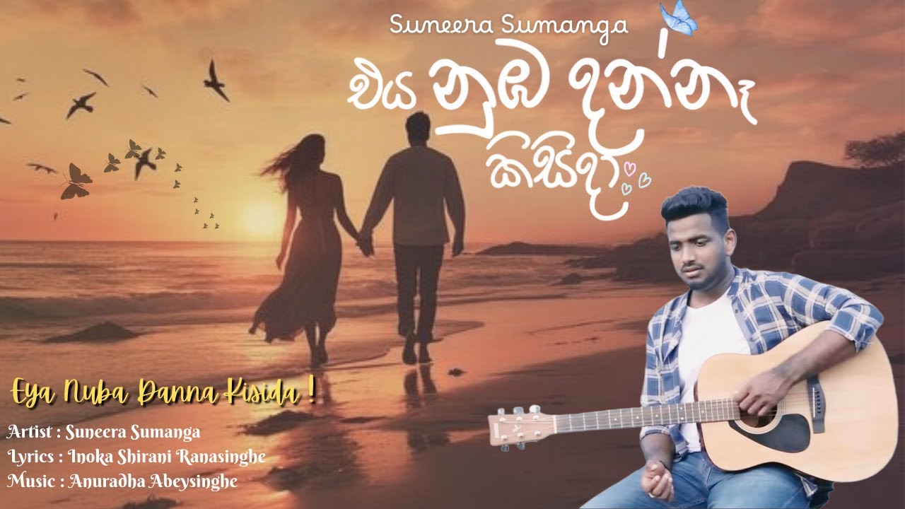 Eya Nuba Danna Kisida (එය නුඹ දන්නෑ කිසිදා) | Suneera Sumanga | Love Song