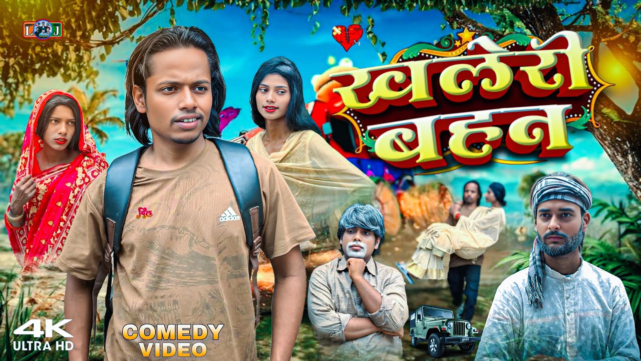 KHALERI BEHAN | ख़लेरी बहन | খালেরি বহন |  surjapuri Natok Hindi comedy video 2025 |@lovelyfunjoke