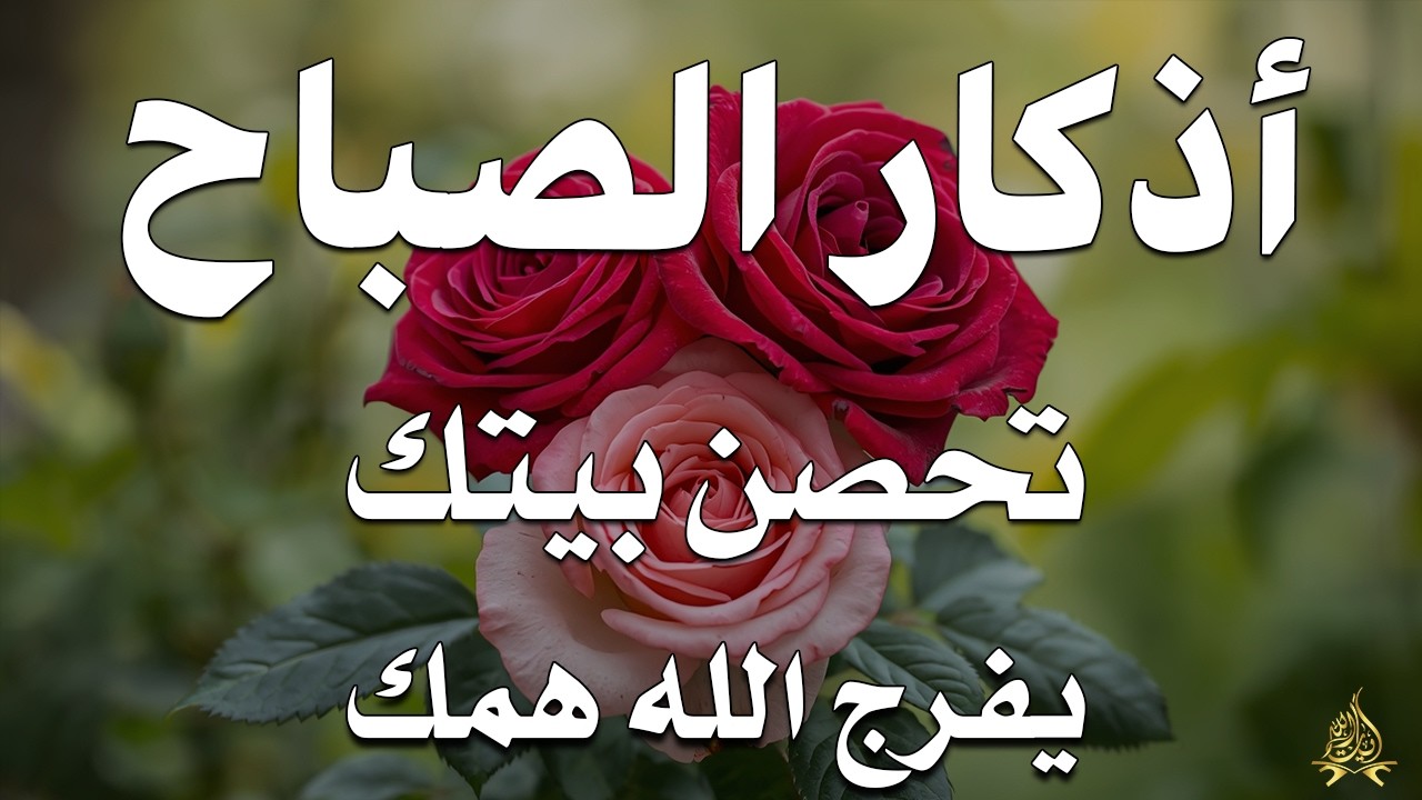 أذكار الصباح راحة نفسية لا توصف بصوت القارئ علاء عقل Morning Athkar Dzkir Pagi by Alaa Aql