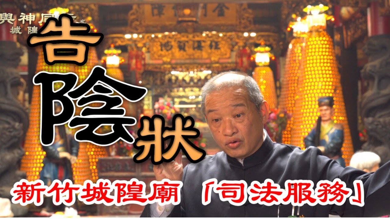 新竹城隍廟「司法服務」告陰狀的故事 | 借錢不還城隍面前毒誓成真 | 如何理解「敬鬼神而遠之」|《與神同行之城隍巡禮》第六集（全七集）