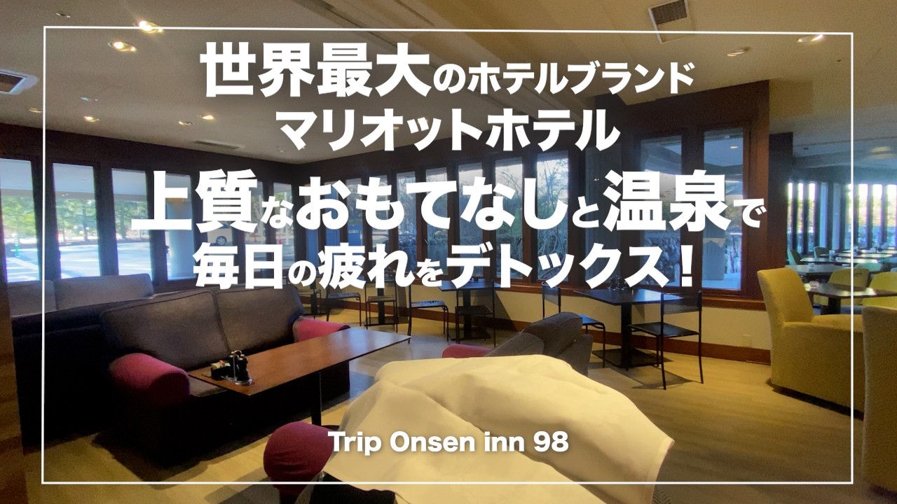 中軽井沢【軽井沢マリオットホテル】長野｜インターナショナル５つ星なのに温泉付き！