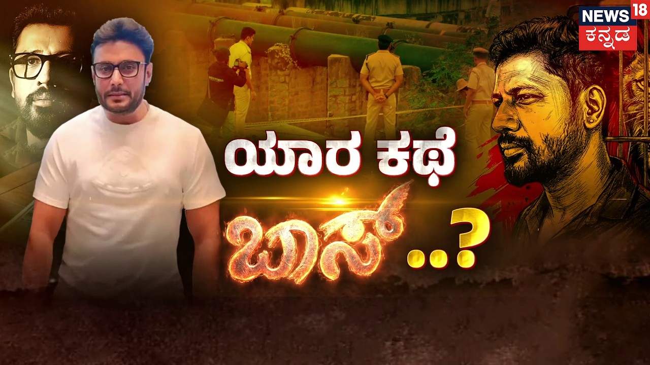 Renukaswamy Case in Film? | Boss Teaser | Darshan Case | ಹಲ್‌ಚಲ್ ಎಬ್ಬಿಸ್ತಿದೆ ‘ಬಾಸ್’ ಟೀಸರ್! |
