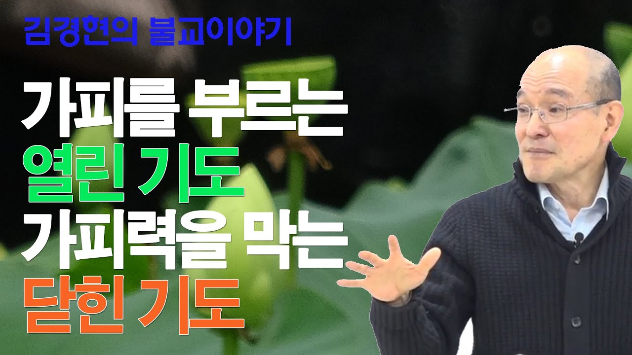 B0424. 바른 기도법 - 가피를 부르는 열린 기도와 가피를 막는 닫힌 기도 [김경현의 불교이야기] 선재불원 김경현tv