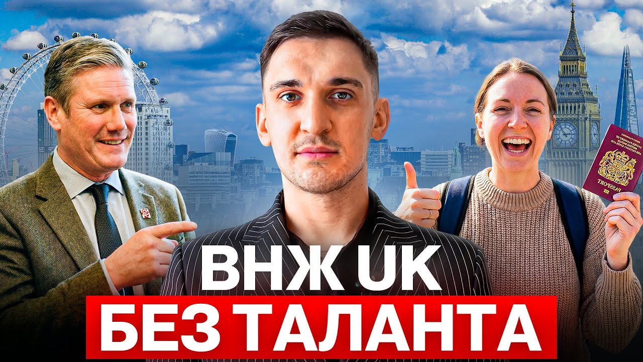 ВНЖ Великобритании без “гениальности”: реальные рабочие варианты