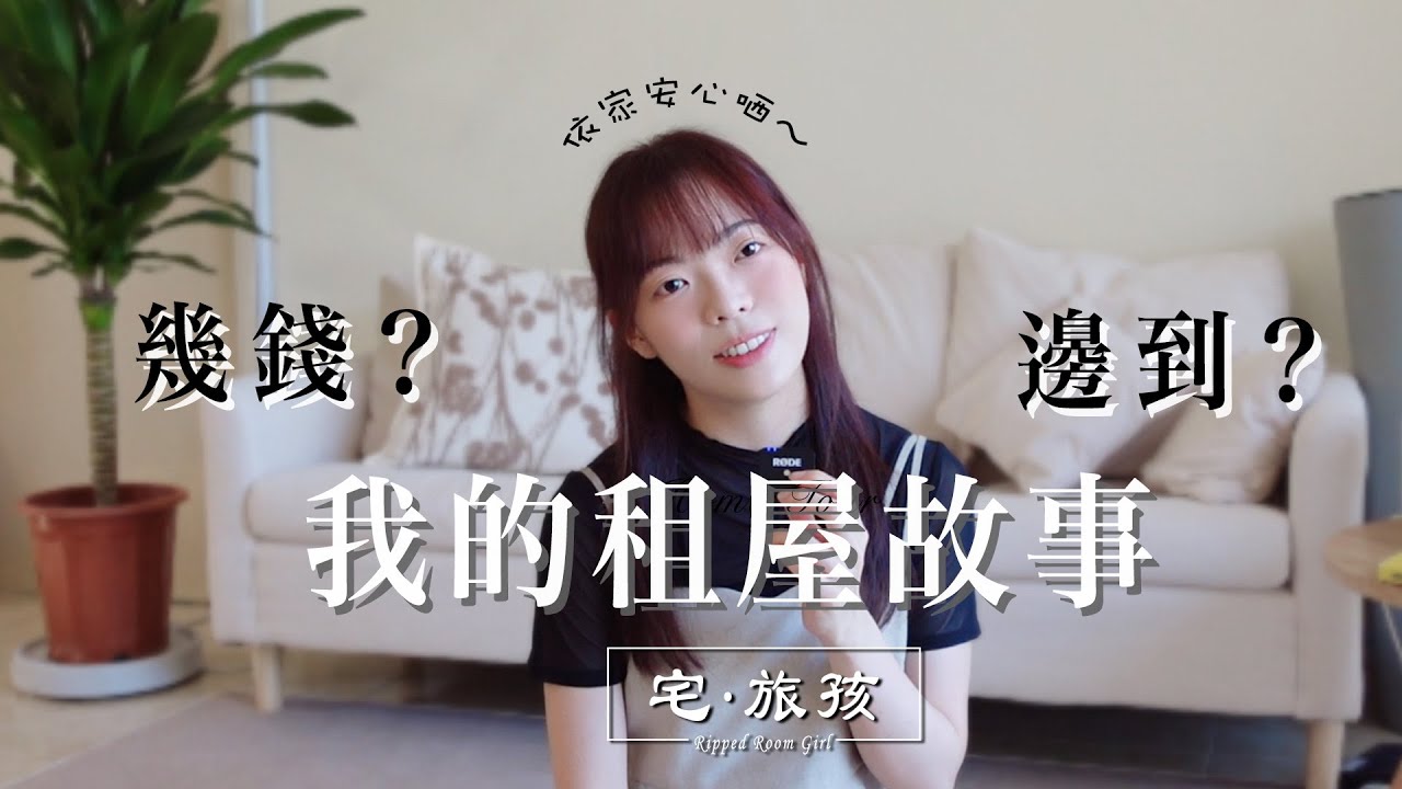 我差點租到恐怖村屋！最終租到這個$XXXXX單位的心路歷程～ 2025香港租屋市場的真實紀錄！ | 宅·旅孩🍒