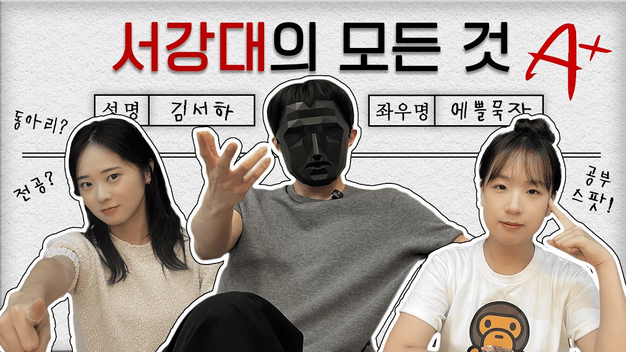 서강대의 모든 것 2ㅣ서강대 A to Z: 학교생활 완전정복ㅣ서강하이스쿨