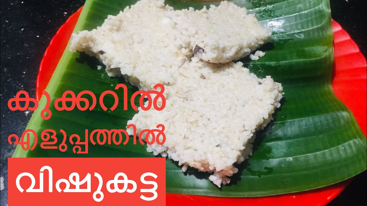 ഈ വിഷുവിനു തൃശൂർ സ്പെഷ്യൽ വിഷു കട്ട ഉണ്ടാക്കിയാലോ ||| perfect vishu katta recipe |||