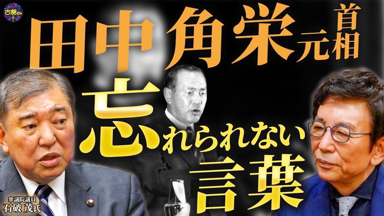 自民党の異端児！？石破茂衆議院議員が登場！田中角栄元首相や小泉純一郎元首相との忘れられない話。【石破茂氏①】