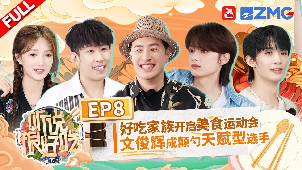 ENG SUB【EP8】SEVENTEEN文俊辉只靠听就能识别不同香料 潘玮柏被叫“灵活的胖子” | 听说很好吃4 FULL 20241019