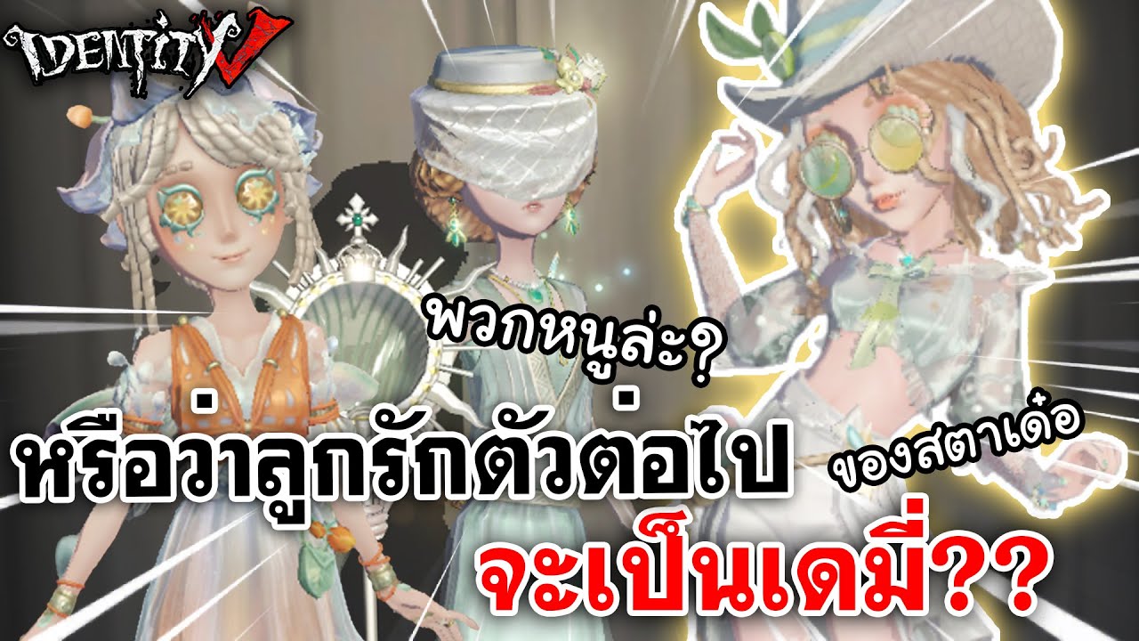 Identity V | หรือว่าลูกรักตัวต่อไปของสตาเด๋อ จะเป็นเดมี่??