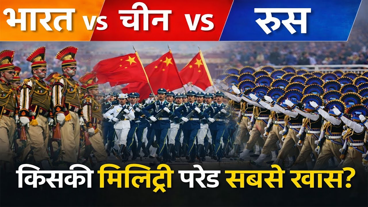 Republic Day Special : भारत, चीन और रूस, किस देश की मिलिट्री परेड कितनी ख़ास?